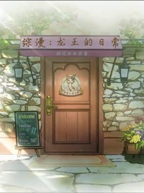 综漫日常从龙王的工作开始