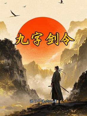 九字剑令全文阅读