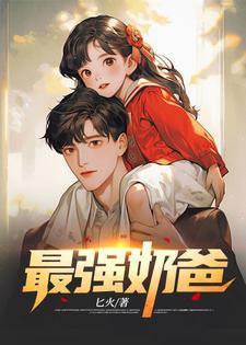 奶爸盛典