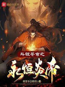 斗破苍穹之炎帝主宰