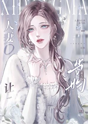 人妻全过程记