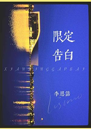 限定喜欢是什么意思