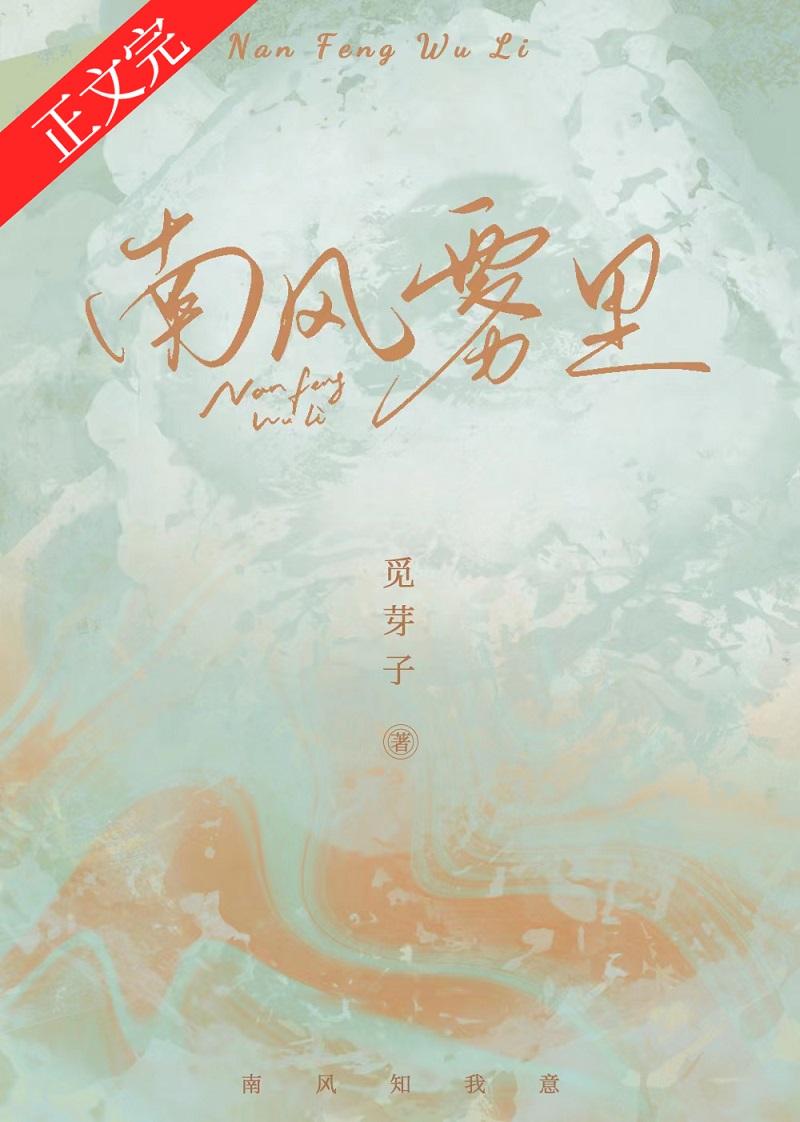 南风雾里是he吗