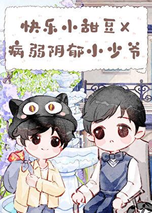 带着千亿遗产寄养在竹马家后求资源