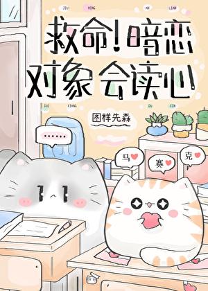 救命暗恋对象会读心免费