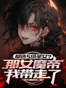 女帝被追杀无意掉出杂役送的戒指 神魔仙三界当场下跪