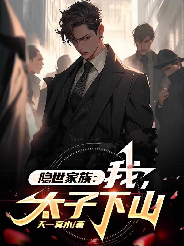 隐世家族少爷出来历练