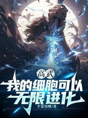 我的细胞太争气竟然会自己进化免费阅读