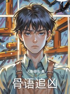 骨语网剧完整版