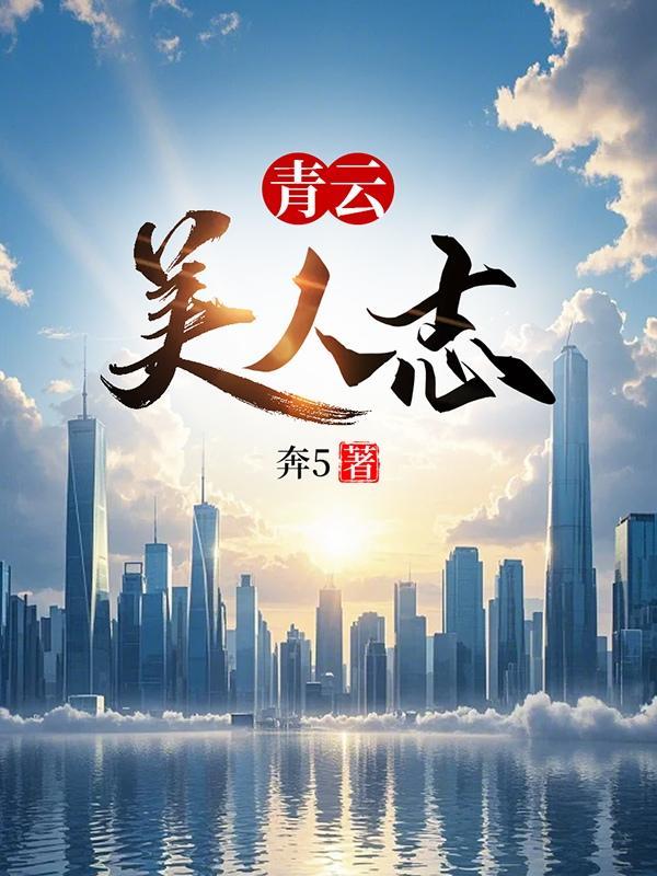 青云美人志全文免费阅读