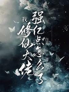 我修仙大佬强亿点怎么了百科