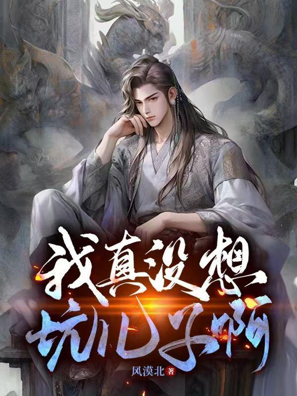 我真没想入赘百科