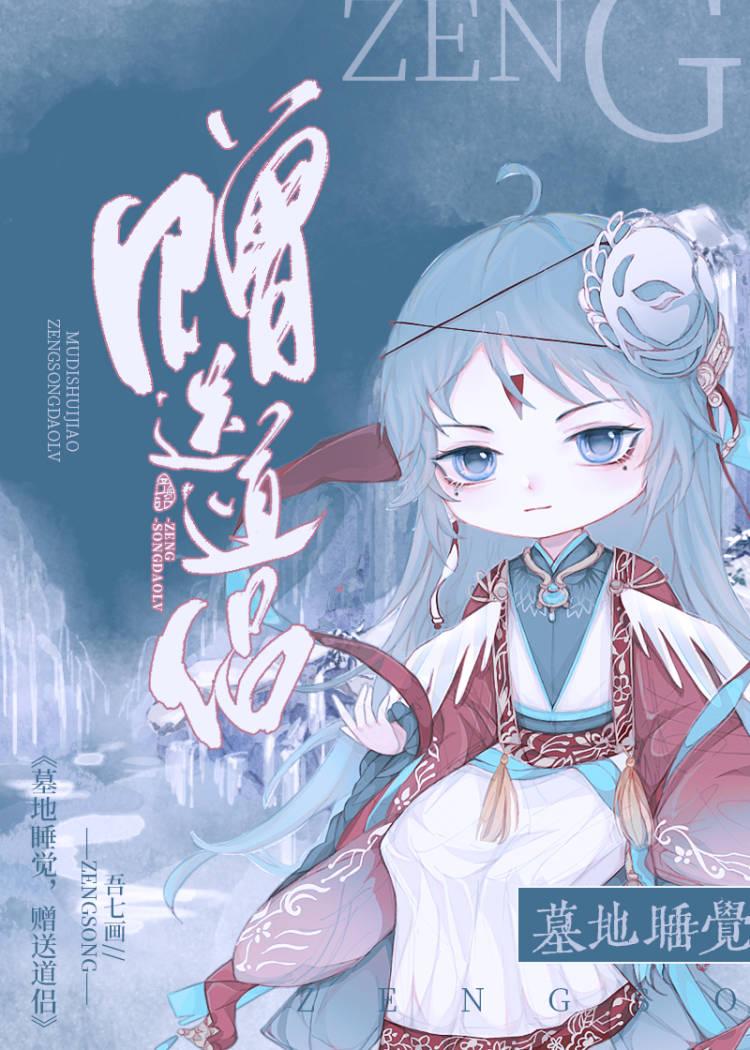 墓地睡觉赠送道侣免费阅读