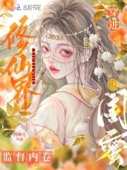 穿进修仙文