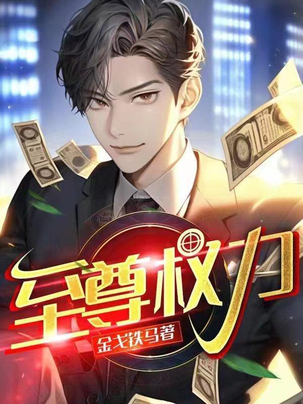 有一部叫至尊什么的