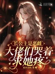 大佬们哭着求她疼免费阅读全文