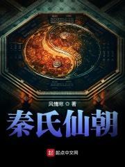 秦氏修仙家族