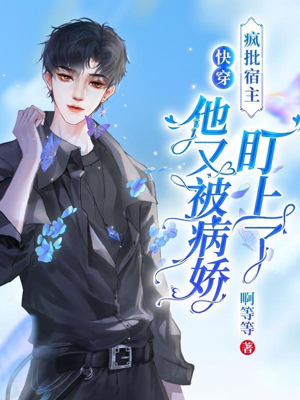 快穿疯批宿主又在崩剧情爱干饭的团子