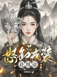 怒卸戎装赴凰途完整版