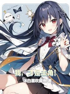 我才是主角英文怎么说