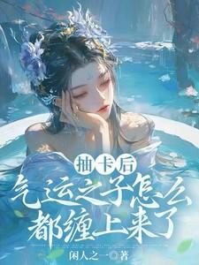 气运之子之争什么
