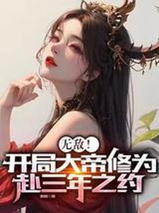 开局世间无敌大帝修为