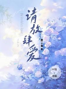 名请你放肆撩