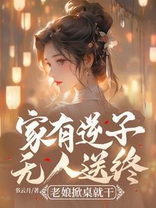 家有逆子不败家 国有