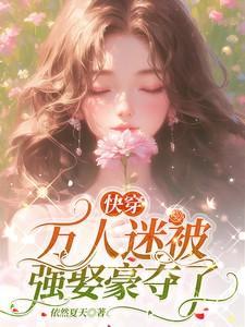 万人迷快穿受推荐