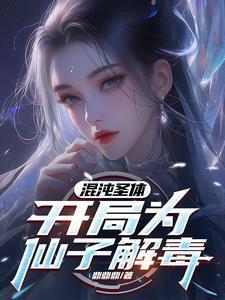 开局为仙子解毒的兰楚楚是谁?