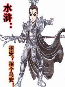 水浒传招安结局的意义
