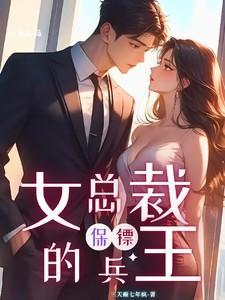 女总裁的兵王保镖戴天娇