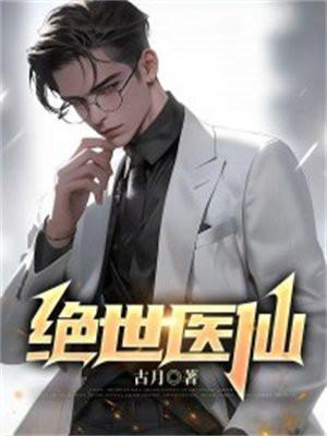 极品医仙