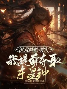 洪荒降临现实我提前夺取东皇钟免费阅读