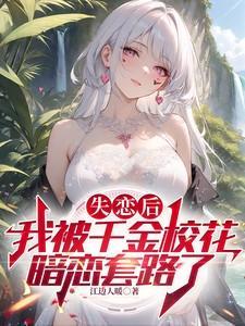 失恋后的我被吸血