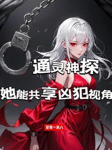 通灵神探完整