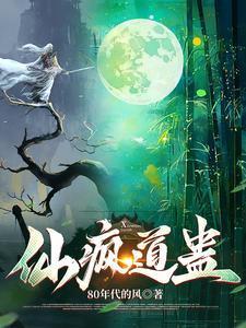 仙蛊