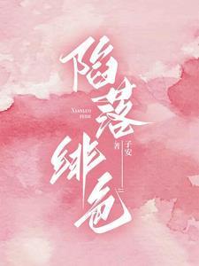 陷落绯色by子安免费阅读