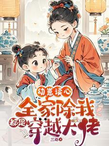 全家除了我都是穿越的晋江