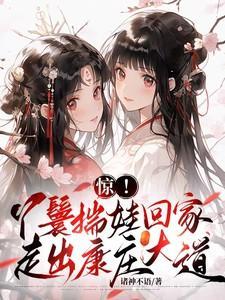 走出康庄大道最新章