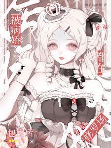 被病娇缠上知乎