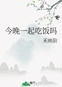 今晚我们一起吃饭吧英语怎么说