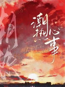 潮热心事无删版笔趣阁结局