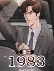 重生1983白昊