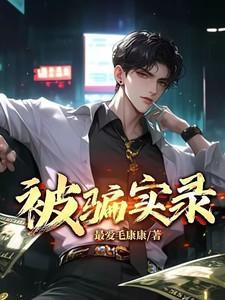 被骗实录是真的吗