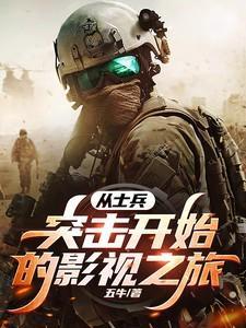 从士兵突击开始的人生顶点