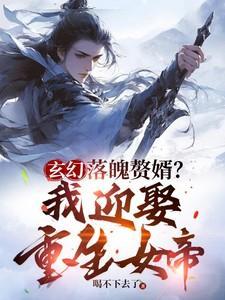 落魄女婿翻身逆袭