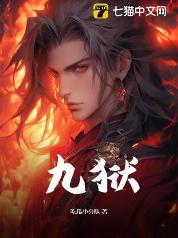 九狱灯科议