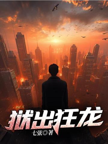 狱出狂龙叶风