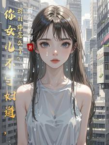 我打你怎么了